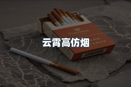 云霄香烟批发
